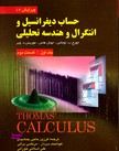 حساب دیفرانسیل و انتگرال و هندسه تحلیلی جلد 1 ویرایش12