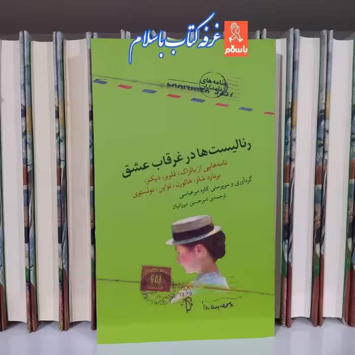 کتاب رئالست ها در غرقاب عشق نامه های عاشقانه بزرگان ادبیات جهان تولستوی دیکنز برنارد شاو چاپ اصل و نو 