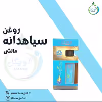 روغن سیاهدانه مالشی 55 سی سی لاویگل