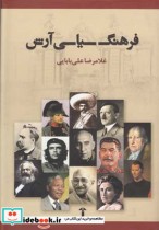 قیمت و خرید کتاب فرهنگ سیاسی آرش اثر غلامرضا علی بابایی | ایده بوک