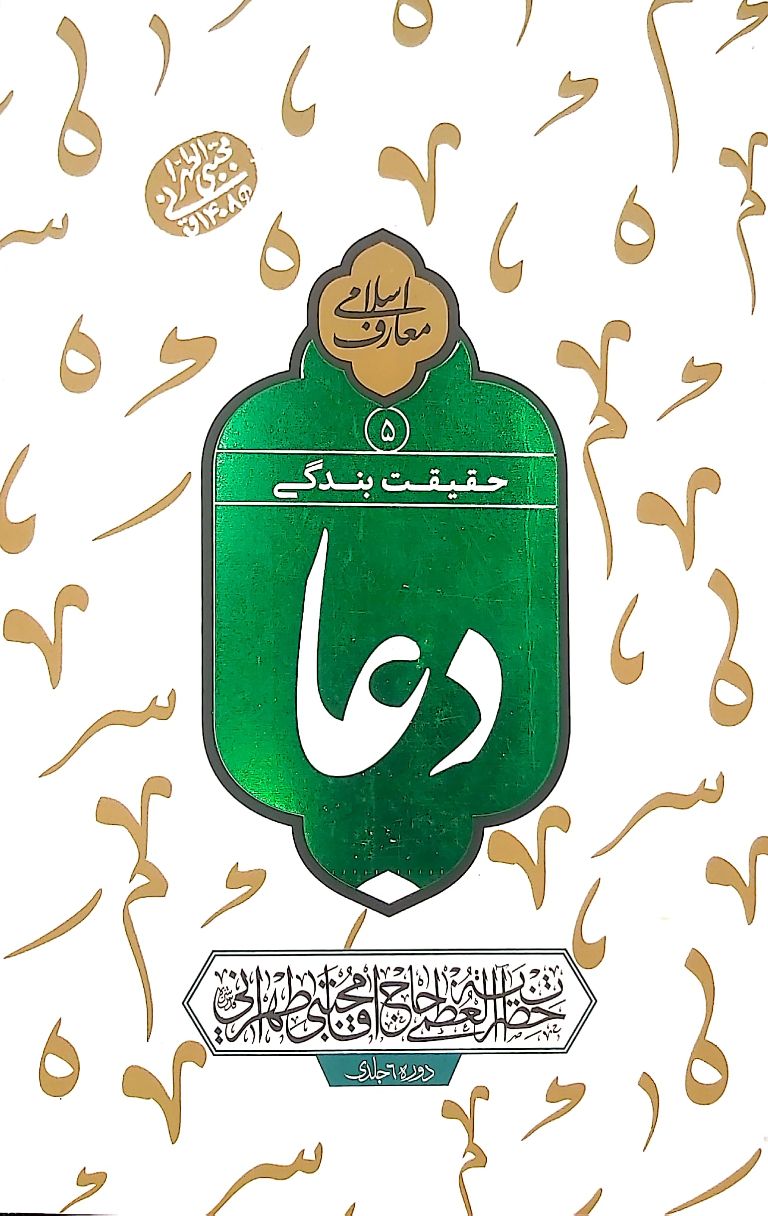 کتاب دعا حقیقت بندگی (جلد پنجم)