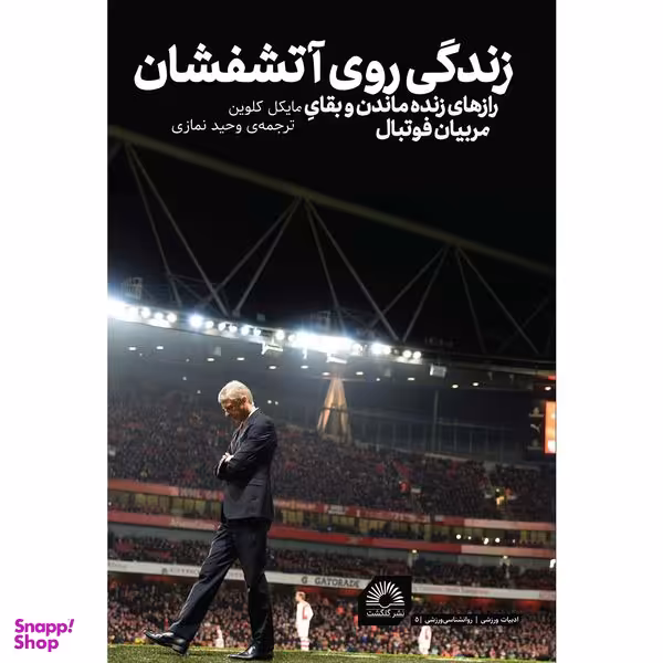 کتاب زندگي روي آتشفشان اثر مايكل كلوين انتشارات گلگشت