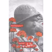 دلیل (روایت حماسه نابغه اطلاعات عملیات، شهید علی چیت سازیان)