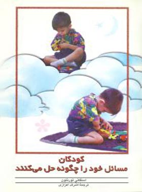 کودکان مسائل خود را چگونه حل می کنند - اثر استفانی تورنتون - انتشارات ققنوس | چی بخونم