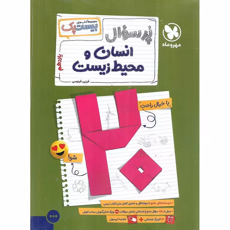 انسان و محیط زیست یازدهم پرسوال مهروماه