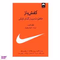 کتاب کفش باز خاطرات بنیان گذار نایکی اثر فیل نایت نشر میلکان