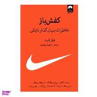 کتاب کفش باز خاطرات بنیان گذار نایکی اثر فیل نایت نشر میلکان