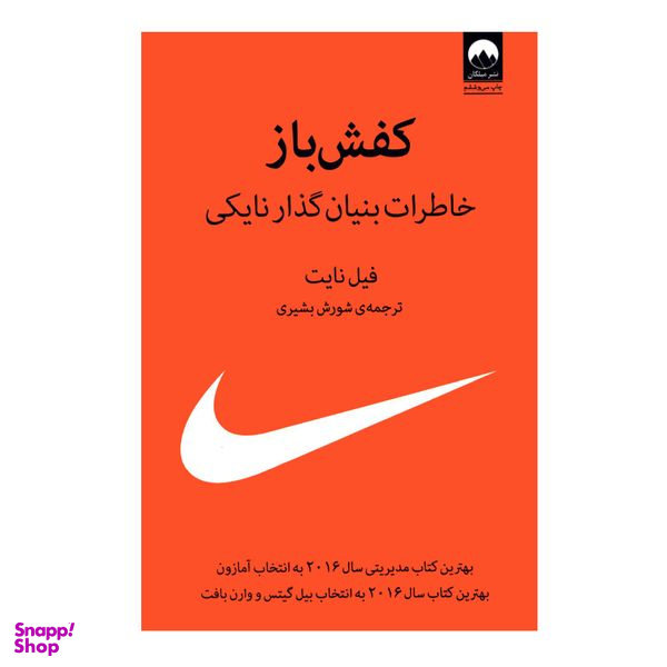 کتاب کفش باز خاطرات بنیان گذار نایکی اثر فیل نایت نشر میلکان