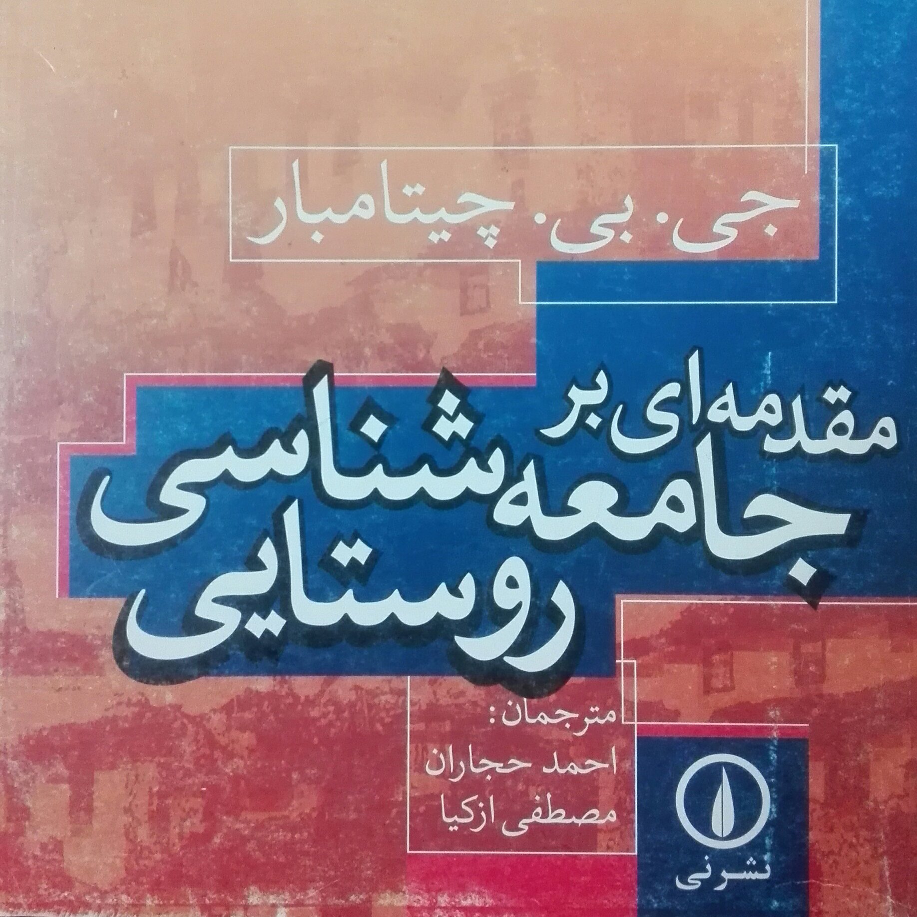 کتاب مقدمه ای بر جامعه شناسی روستایی چیتامبار نشر نی
