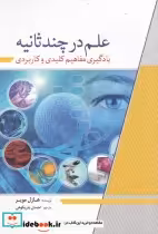 قیمت و خرید کتاب علم در چند ثانیه اثر هازل مویر | ایده بوک