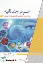 قیمت و خرید کتاب علم در چند ثانیه اثر هازل مویر | ایده بوک