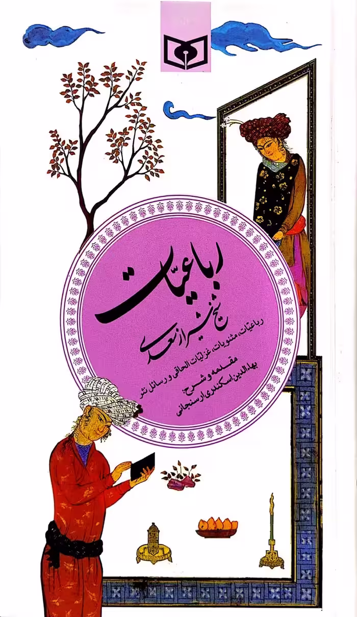 کتاب رباعیات سعدی