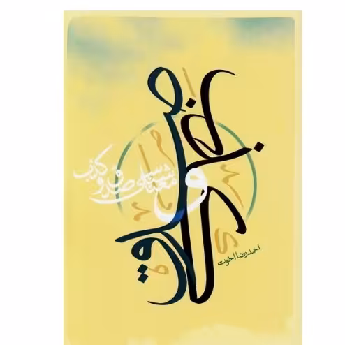 معناشناسی صدق و کذب  نوشته احمدرضا اخوت