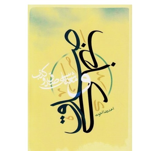 معناشناسی صدق و کذب نوشته احمدرضا اخوت
