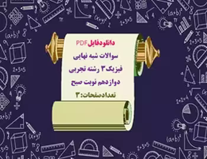 سوالات شبه نهايي فیزیک3 رشته تجربی دوازدهم نوبت صبح تعدادصفحات:3