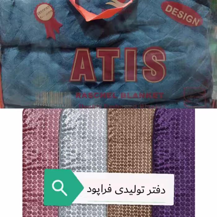 پتو دونفره آتیس  محصولی از شرکت شادیلون خراسان رضوی 