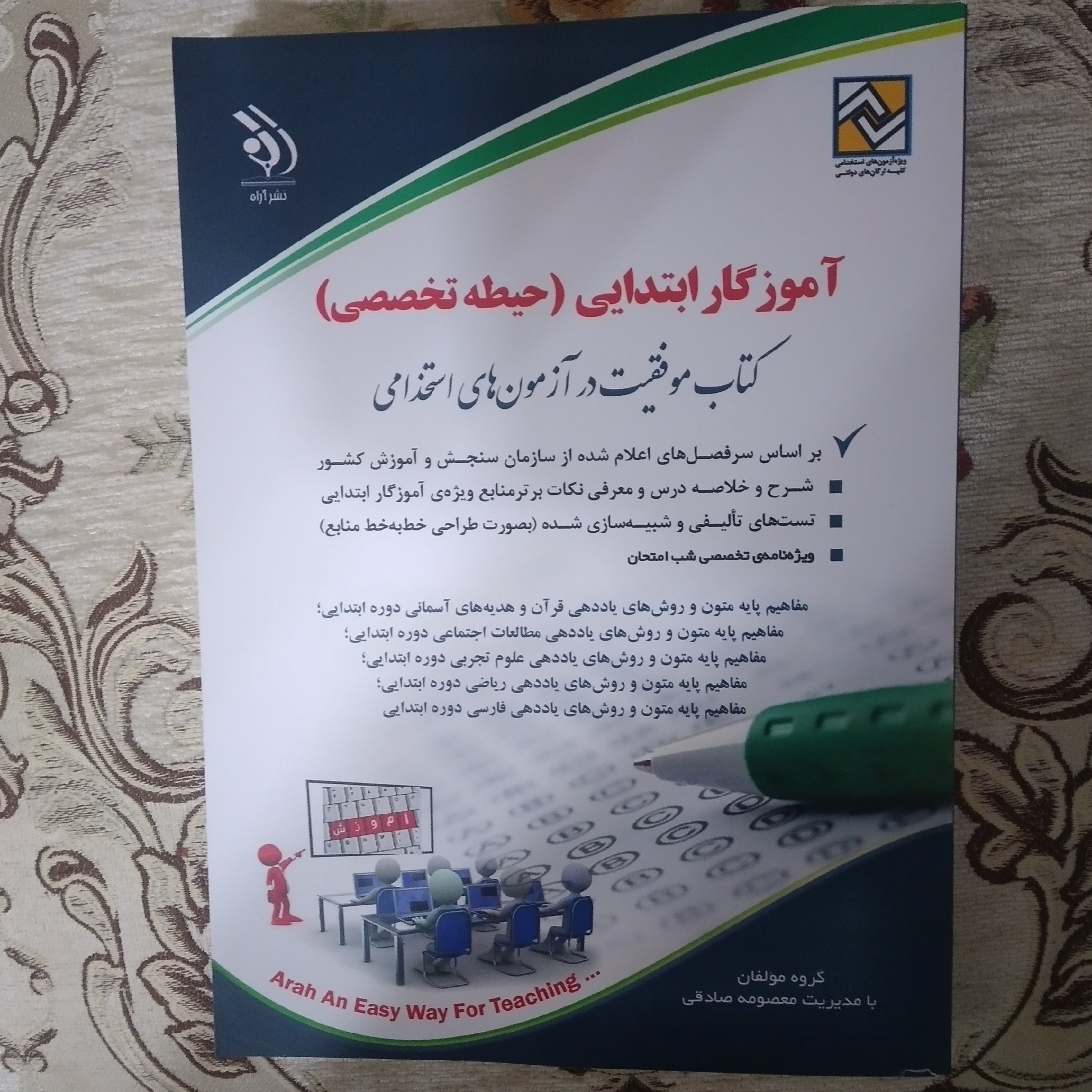 کتاب استخدامی آموزگار ابتدایی حیطه تخصصی شامل روش تدریس قرآن و اجتماعی و ریاضی..