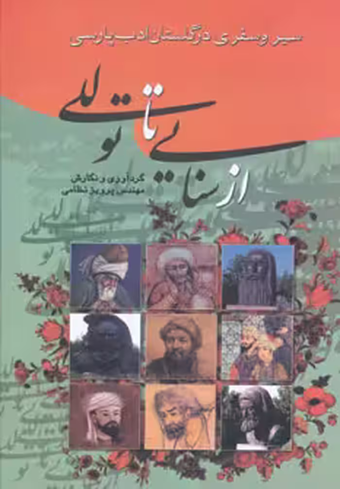 کتاب از سنایی تا توللی