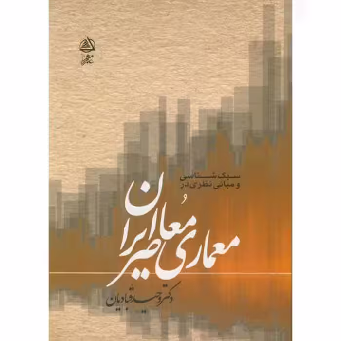 کتاب سبک شناسی و مبانی نظری معماری معاصر ایران