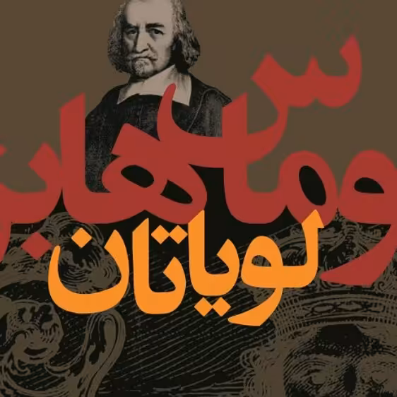 توماس هابز لویاتان نشر نی
