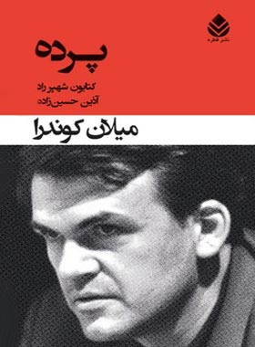 پرده - اثر میلان کوندرا - انتشارات قطره - چی بخونم