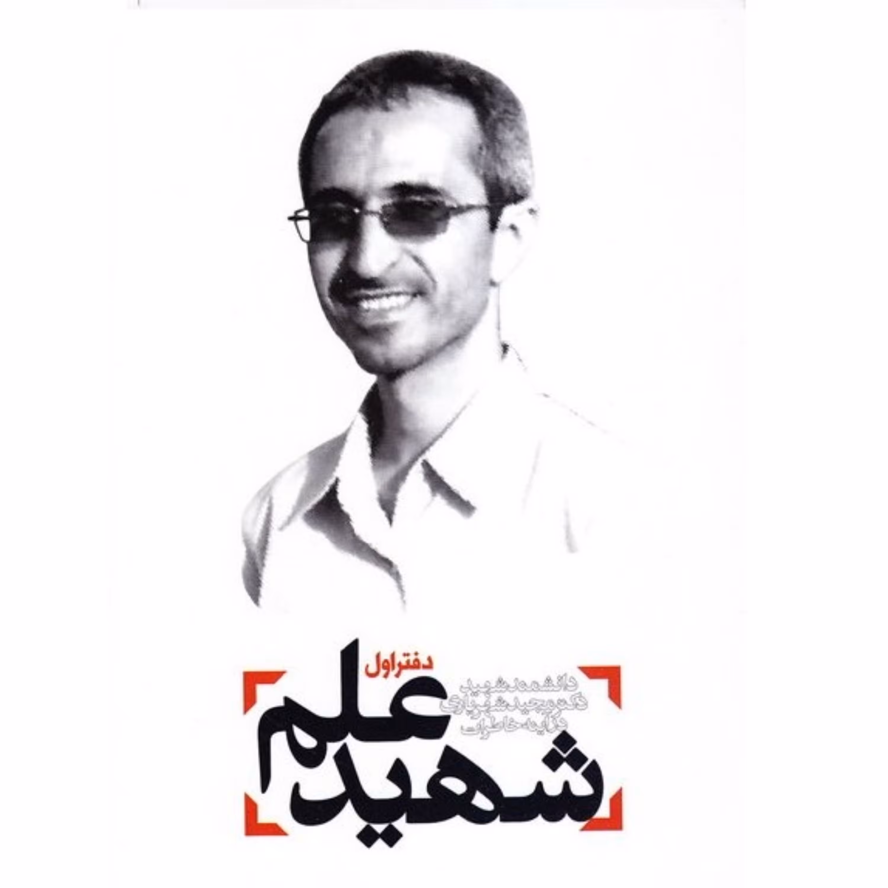 کتاب شهید علم دفتر اول دانشمند شهید دکتر مجید شهریاری در آینه خاطرات نشر راه یار