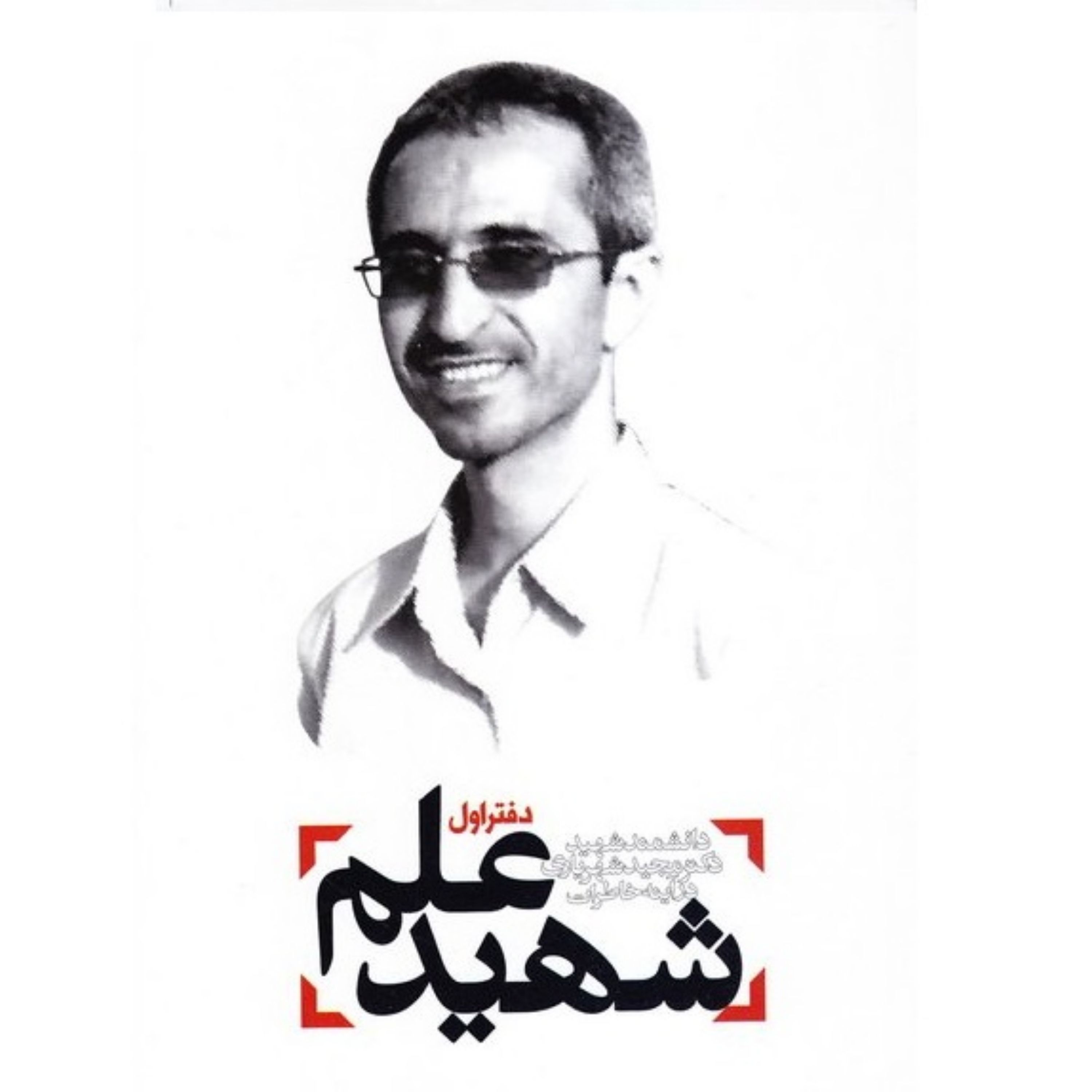 کتاب شهید علم دفتر اول دانشمند شهید دکتر مجید شهریاری در آینه خاطرات نشر راه یار