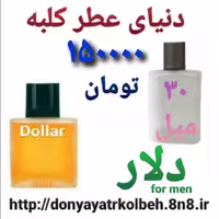عطر دلار 30 میل
