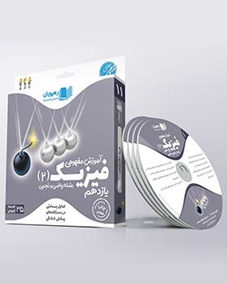 دی وی دی فیزیک یازدهم رهپویان
