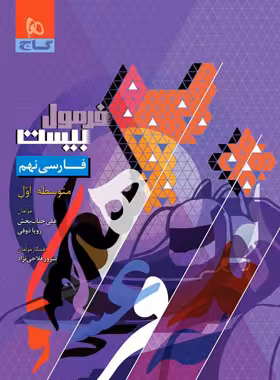 فرمول بیست فارسی نهم گاج - چی بخونم