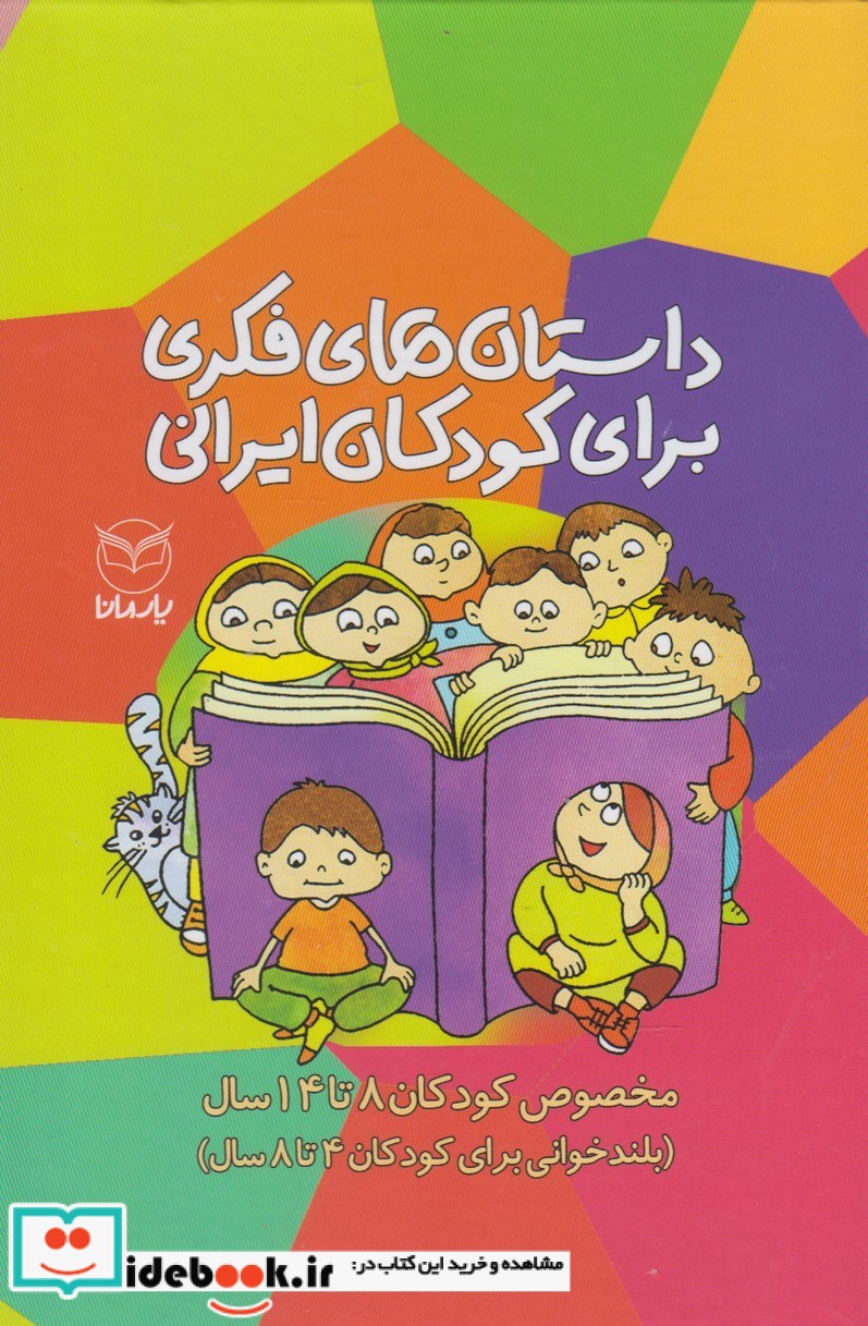 کتاب داستان فکری برای کودکان ایرانی