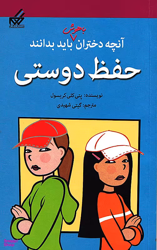 کتاب آنچه دختران باهوش باید بدانند (حفظ دوستی کریسول) اثر نانسی هولیوک، پتی کلی کریسول انتشارات گام