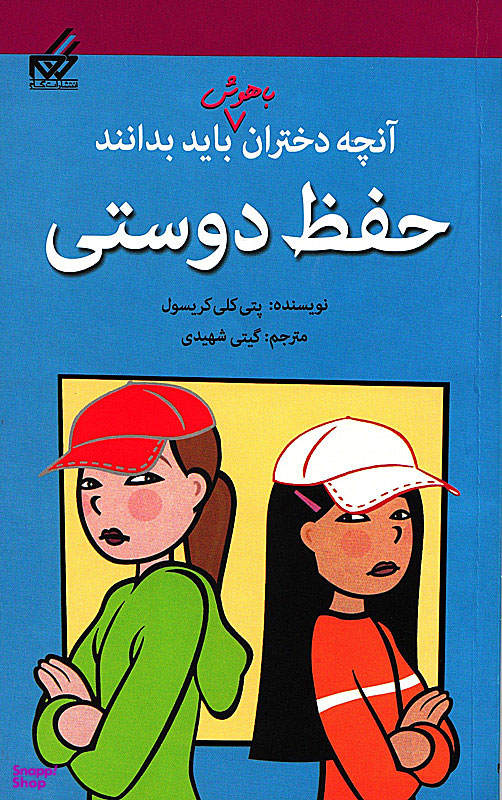 کتاب آنچه دختران باهوش باید بدانند (حفظ دوستی کریسول) اثر نانسی هولیوک، پتی کلی کریسول انتشارات گام