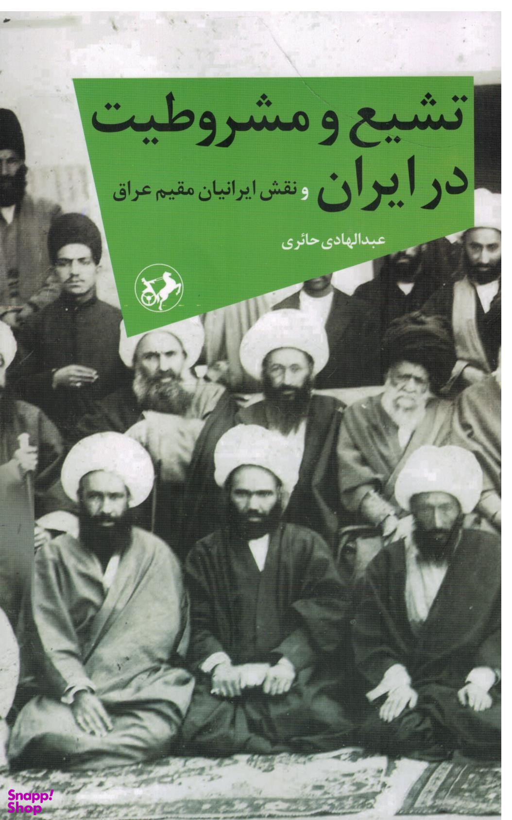 تشیع و مشروطیت در ایران