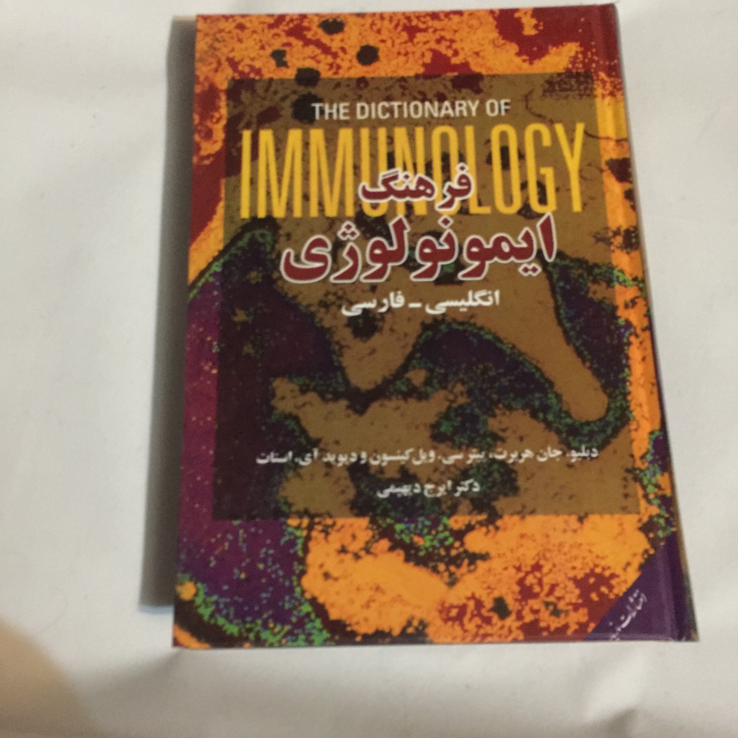 فرهنگ ایمونولوژی
