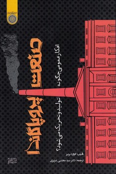 خرید کتاب صنعت پروپاگاندا؛ افکار عمومی چگونه تولید و تحریک میشود؟ (کد 835) — کتابسرای طه