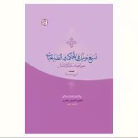 نه رساله از ابن سینا در فلسفه و طبیعیات همراه داستان سلامان و ابسال نشر آیت اشراق