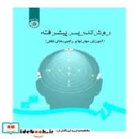 قیمت و خرید کتاب روش تدریس پیشرفته نشر سمت | ایده بوک