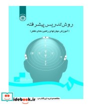 قیمت و خرید کتاب روش تدریس پیشرفته نشر سمت | ایده بوک