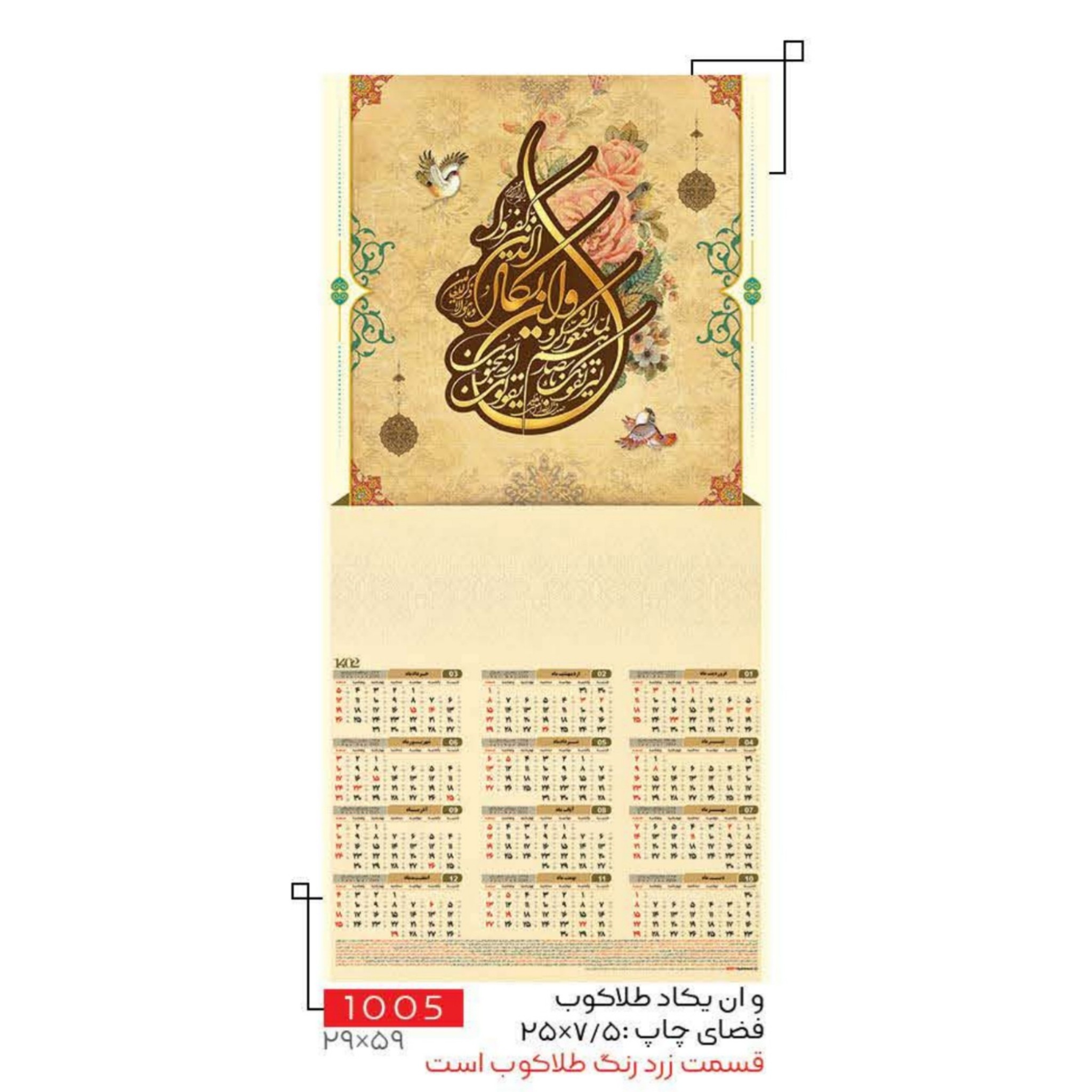 تقویم دیواری 1402 طلاکوب طرح  و ان یکاد