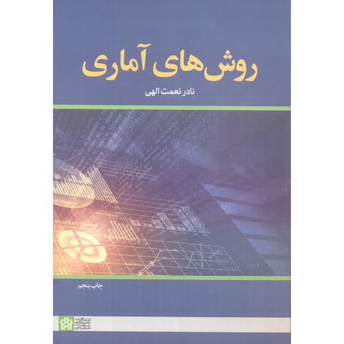 کتاب روش های آماری نشر دانشگاه علامه طباطبایی