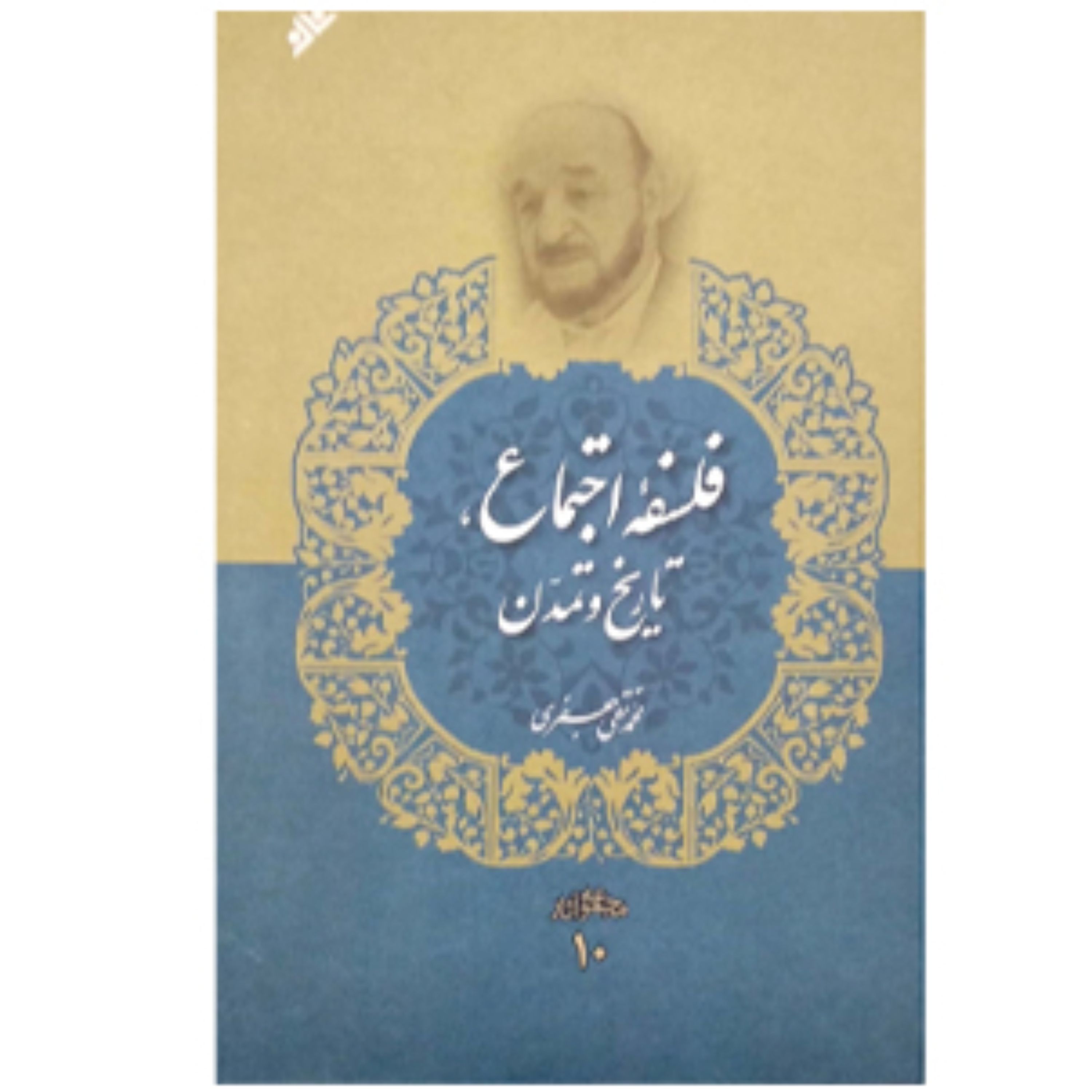 فلسفه اجتماع تاریخ و تمدن(جلد 10)
