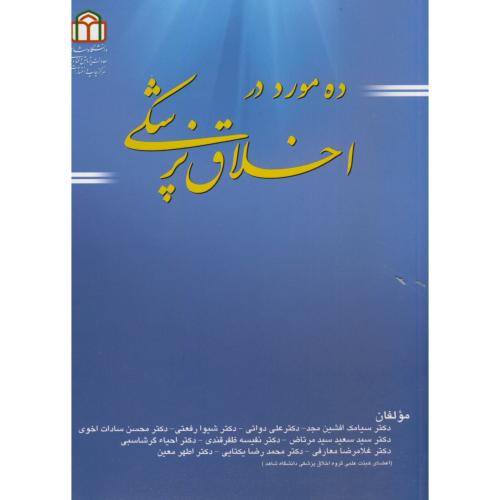 کتاب ده مورد در اخلاق پزشکی