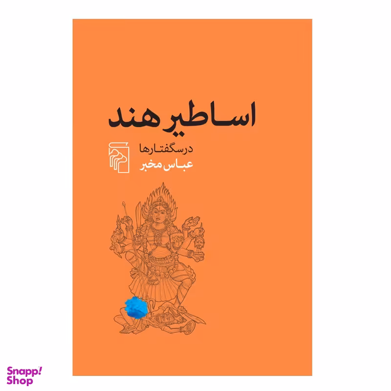 كتاب اساطیر هند اثر عباس مخبر نشر مركز