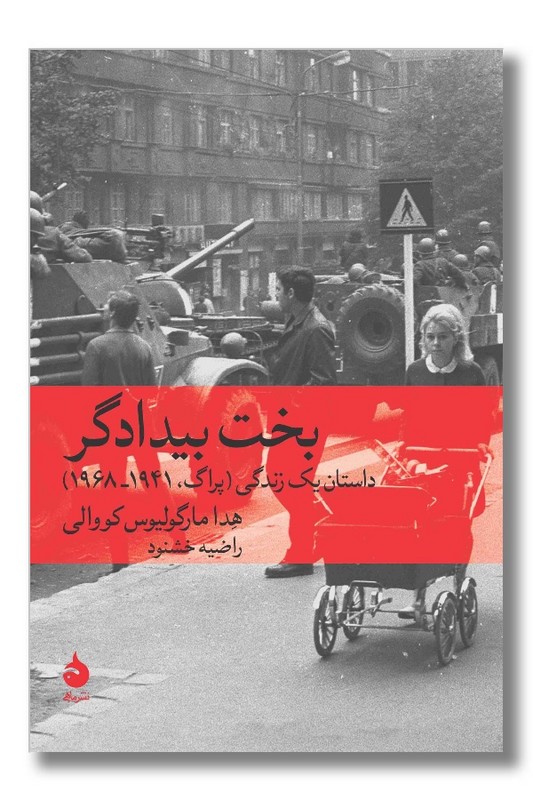 کتاب بخت بیدادگر داستان یک زندگی پراگ 1941 تا 1968
