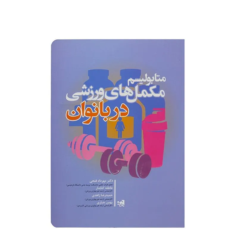 کتاب متابولیسم مکمل های ورزشی در بانوان HTM | چند رنگ