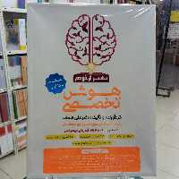 هوش تخصصی بهتر از خودم ششم گامی تا فرزانگان علی قصاب چاپ 1401