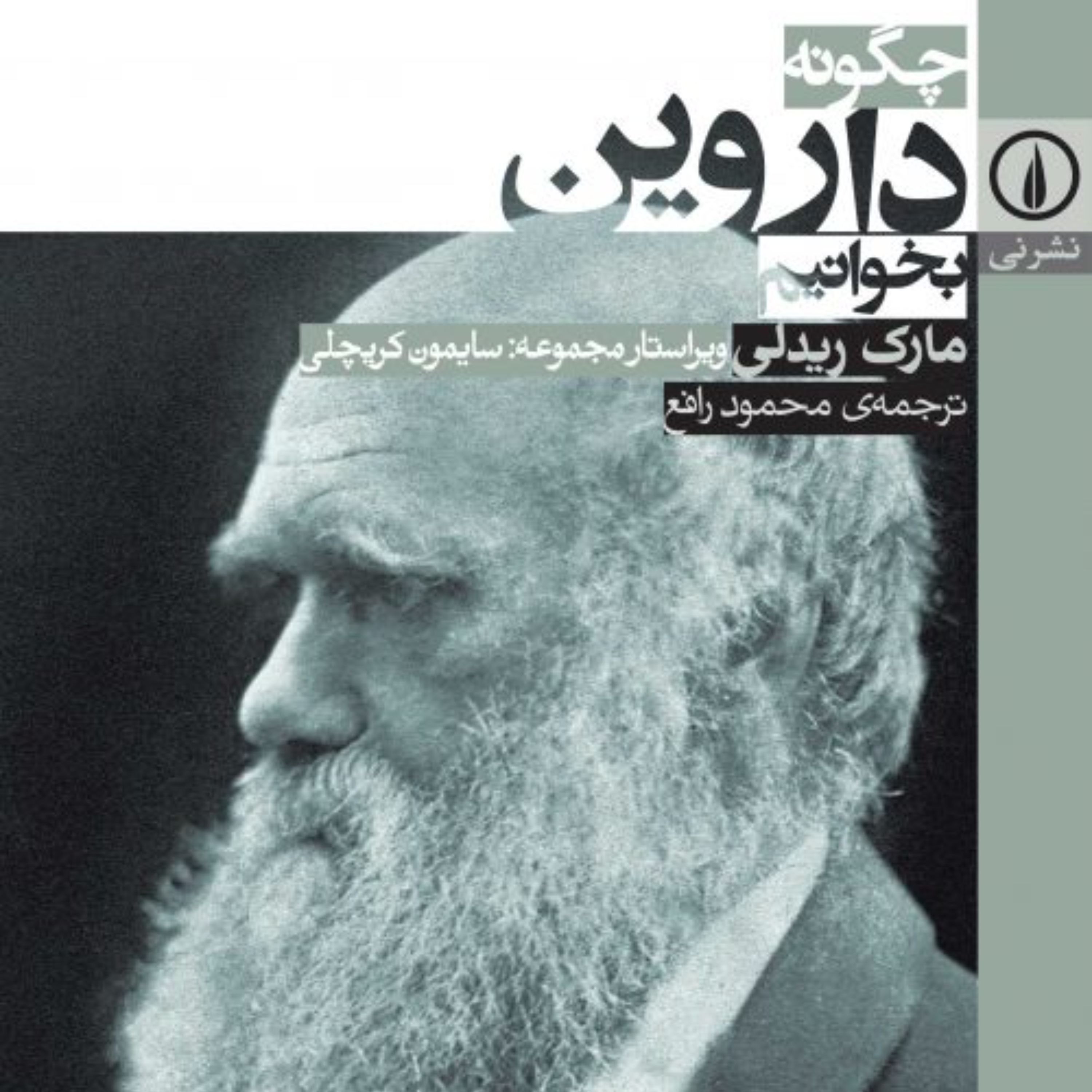 چگونه داروین بخوانیم - مارک ریدلی مترجم محمود رافع - نشر نی