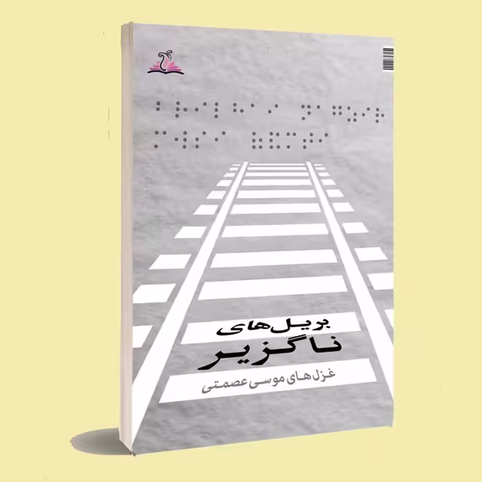 کتاب بریل های ناگزیر .موسا عصمتی