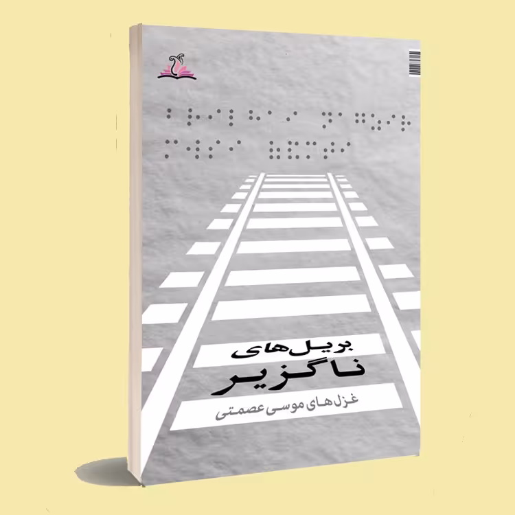 کتاب بریل های ناگزیر .موسا عصمتی